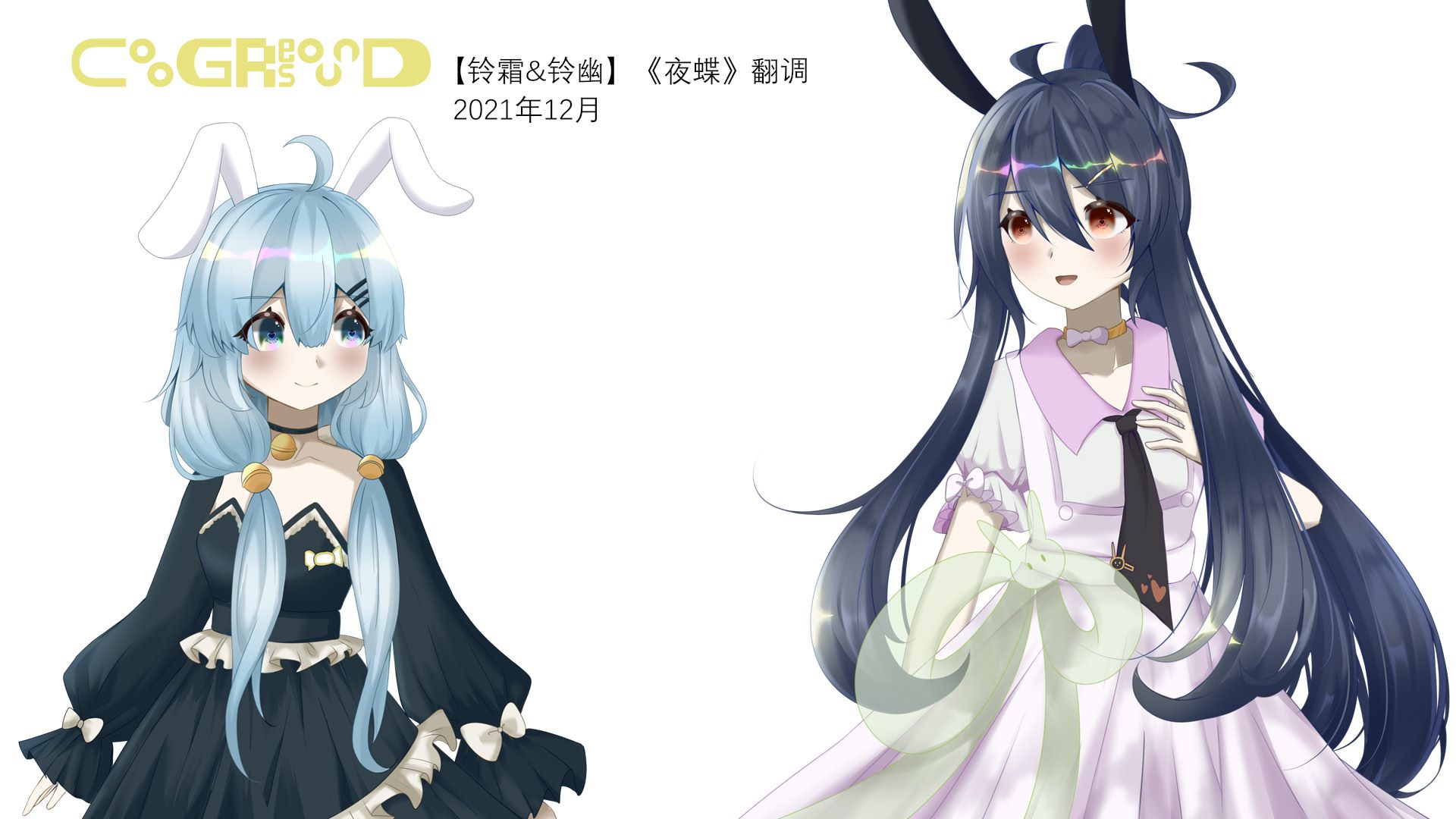 铃霜&铃幽《夜蝶》cover.jpg